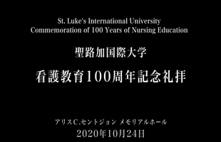 看護教育100周年記念礼拝