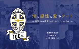 看護教育100周年記念サイト