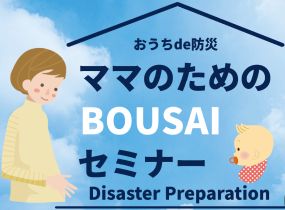 おうちde防災　ママのためのBOUSAIセミナー